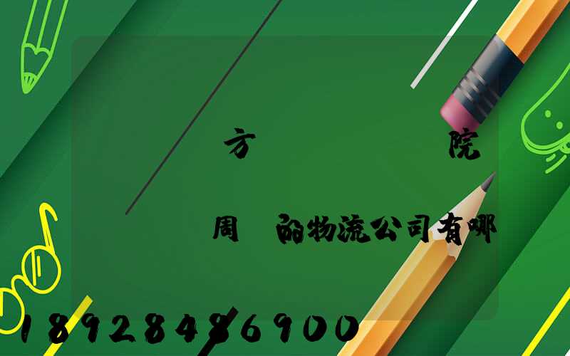 ...東方學(xué)院、飛機(jī)場(chǎng)周邊的物流公司有哪些聯(lián)系方式
